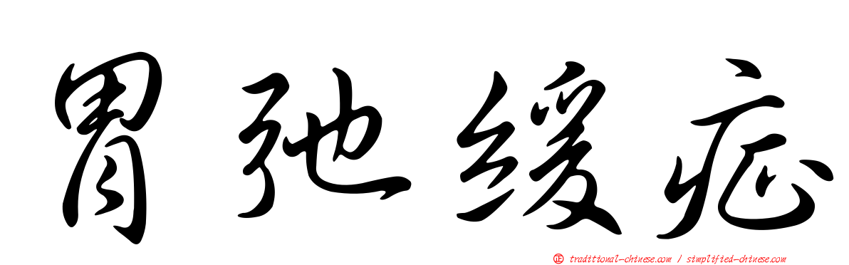 胃弛緩症