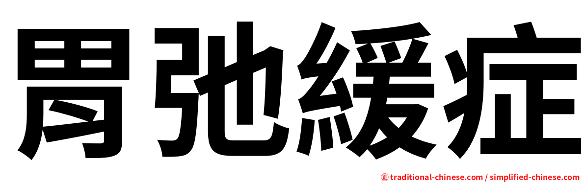 胃弛緩症