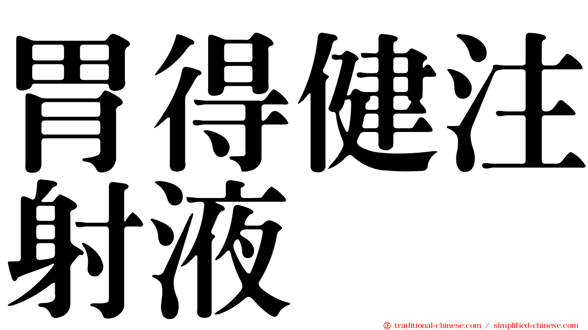 胃得健注射液