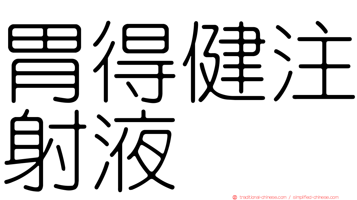 胃得健注射液