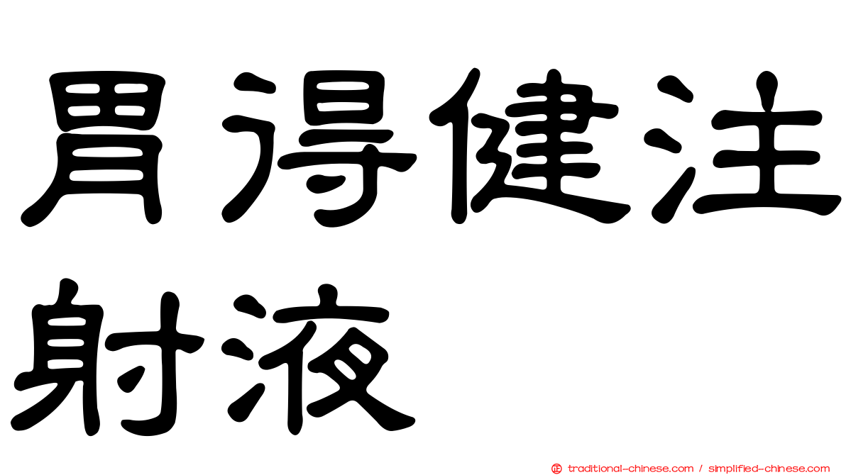 胃得健注射液