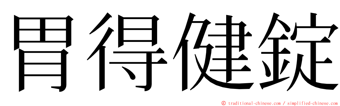 胃得健錠 ming font