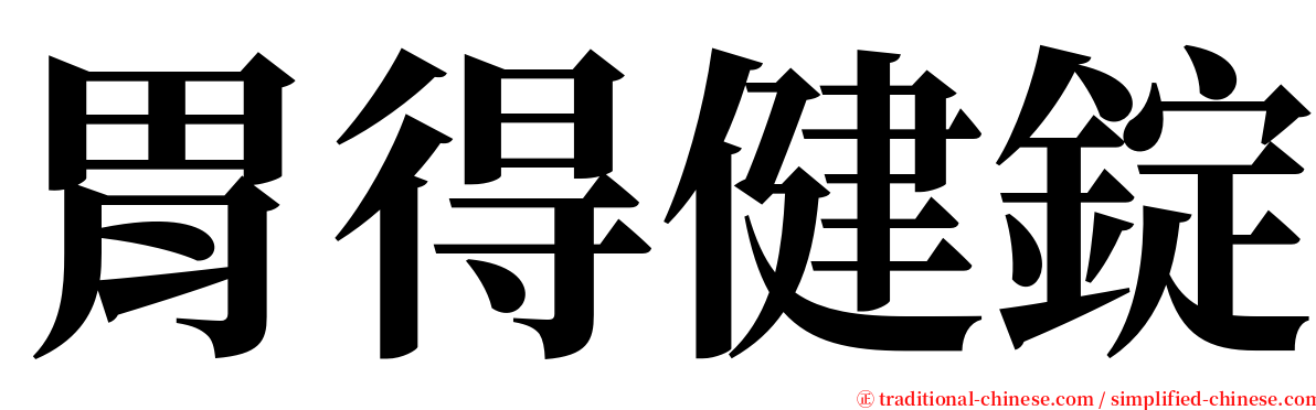 胃得健錠 serif font