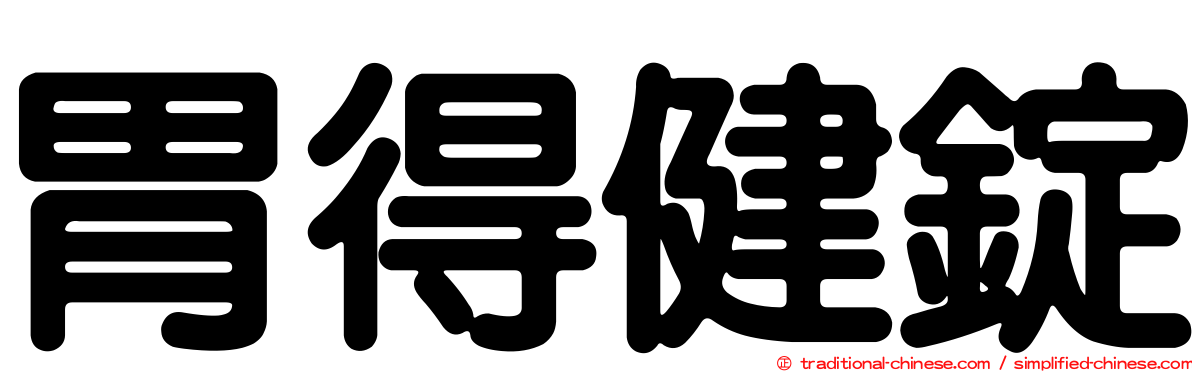 胃得健錠