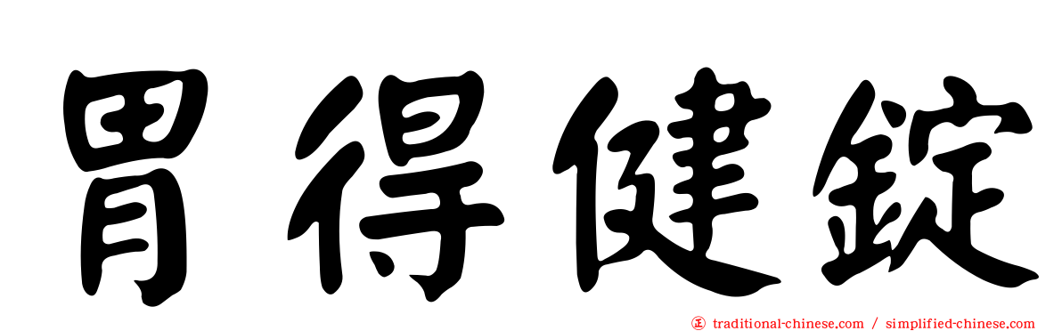 胃得健錠
