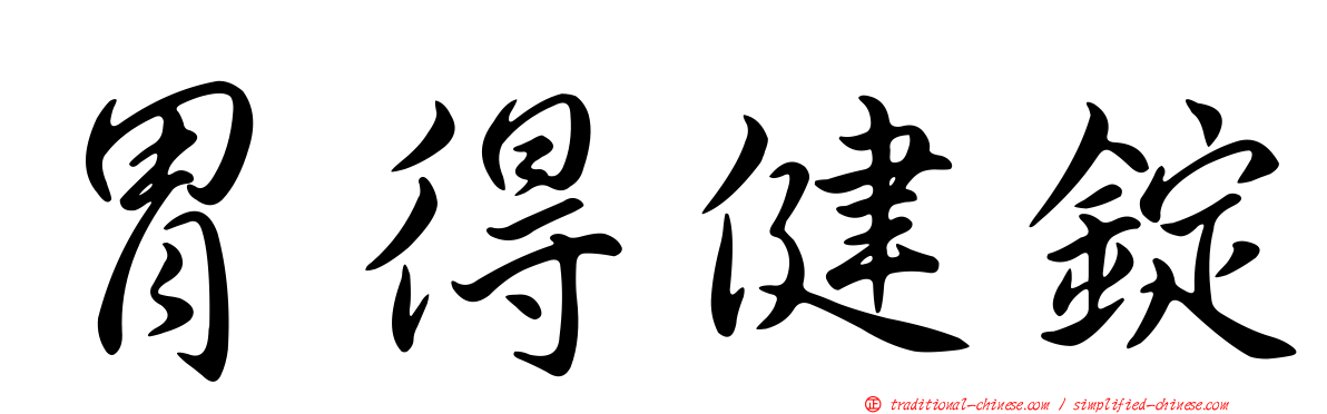 胃得健錠