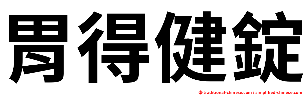 胃得健錠