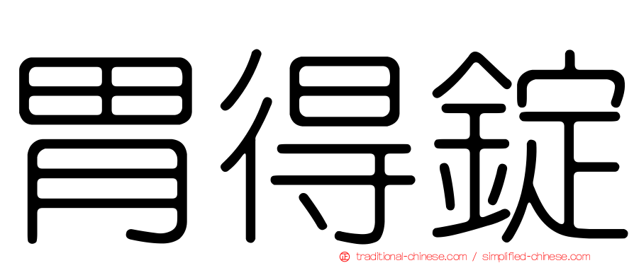 胃得錠