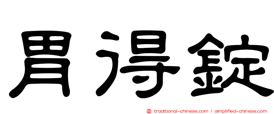 胃得錠