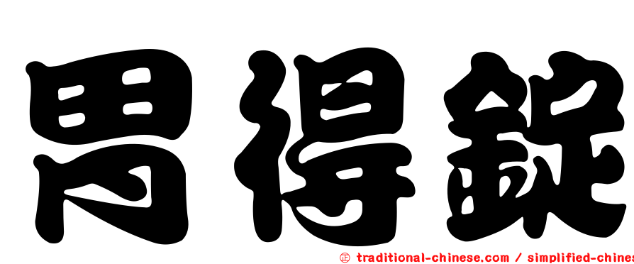 胃得錠