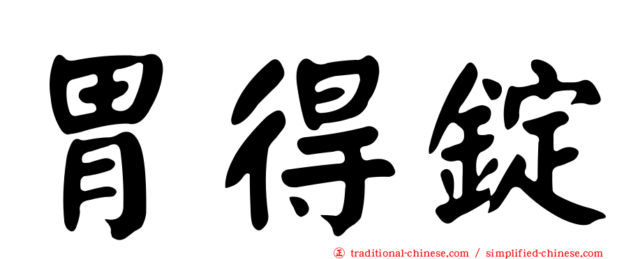 胃得錠
