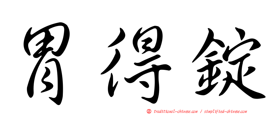 胃得錠