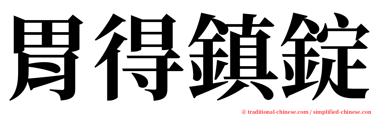 胃得鎮錠 serif font