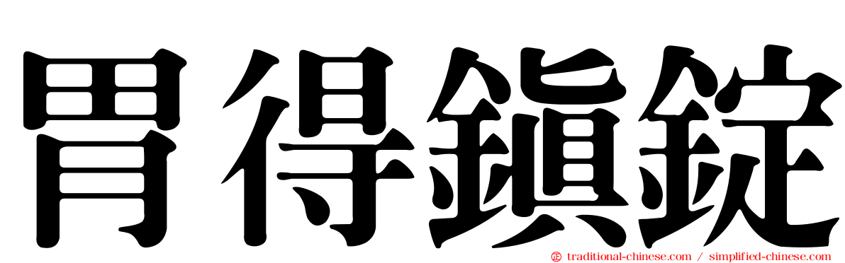 胃得鎮錠