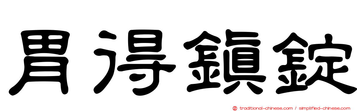 胃得鎮錠