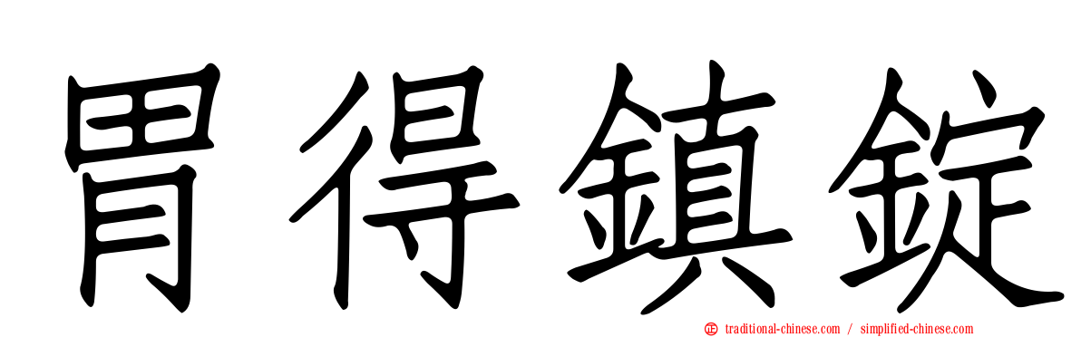 胃得鎮錠
