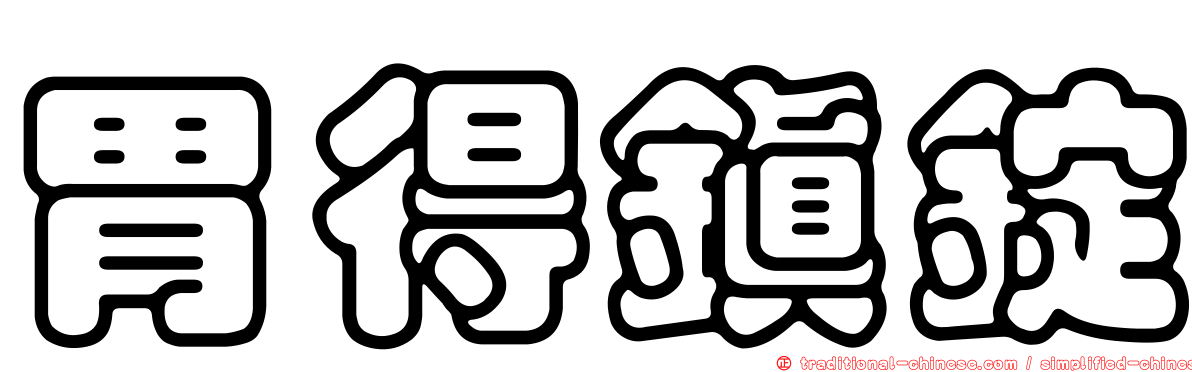 胃得鎮錠