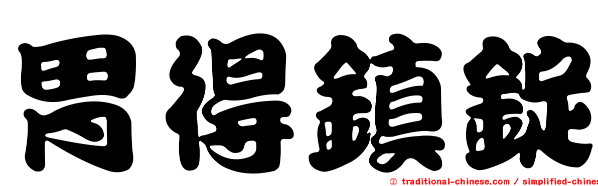胃得鎮錠