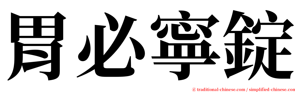 胃必寧錠 serif font