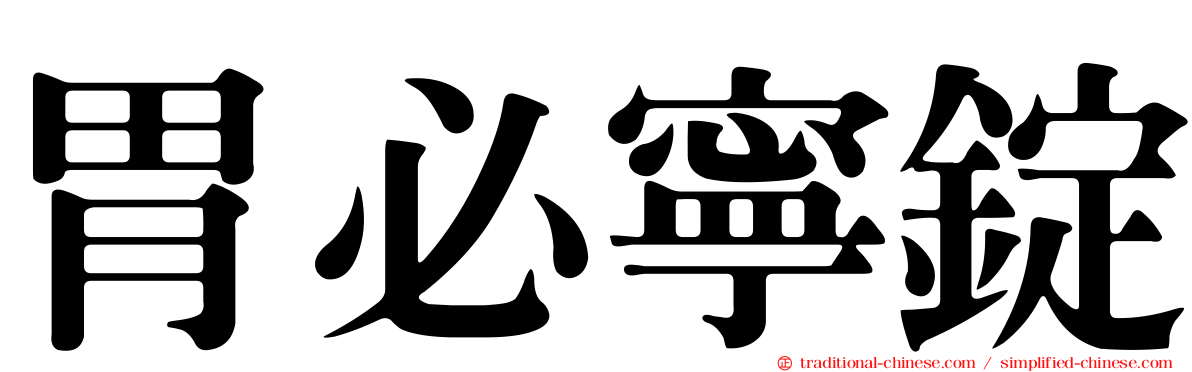 胃必寧錠