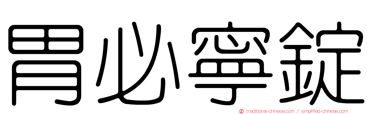 胃必寧錠