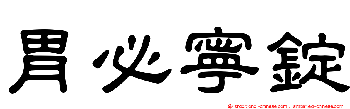 胃必寧錠