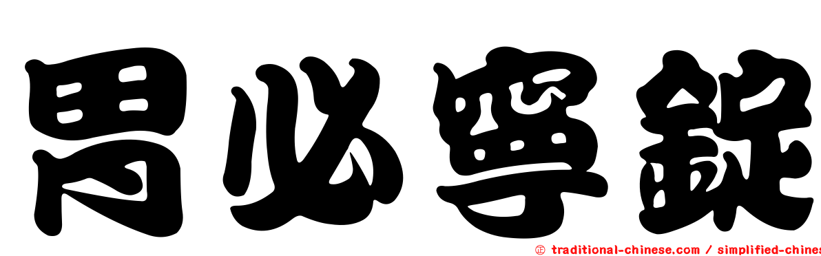 胃必寧錠