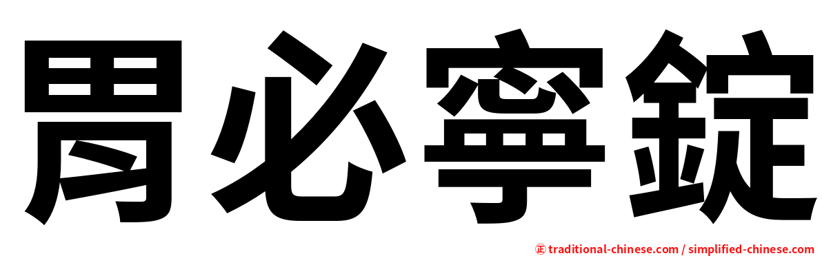 胃必寧錠