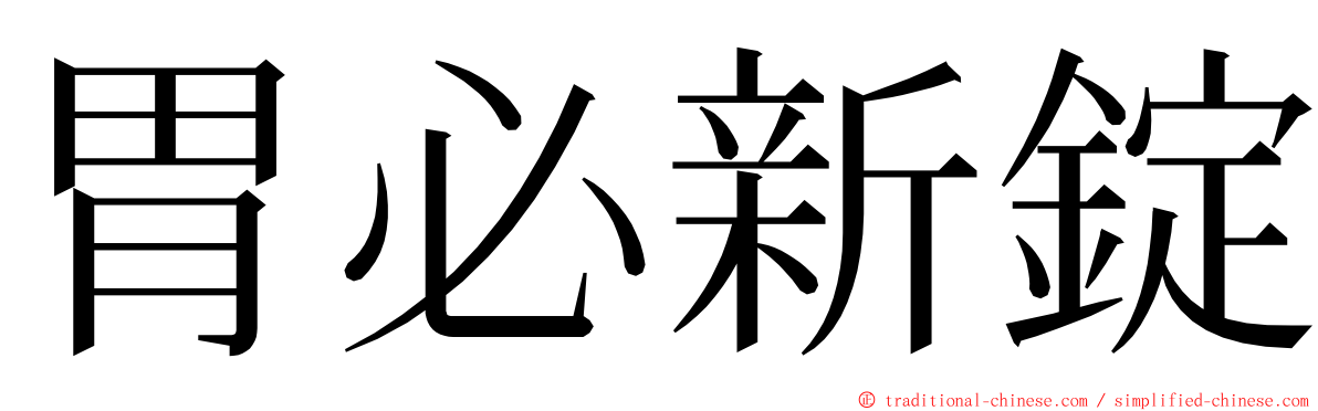 胃必新錠 ming font