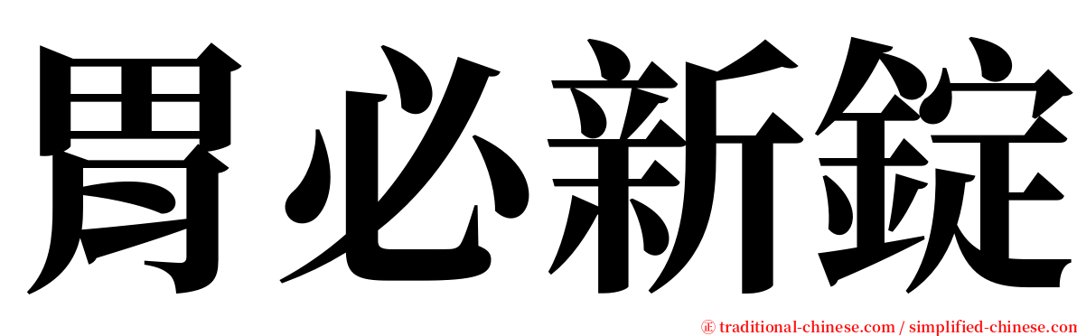 胃必新錠 serif font