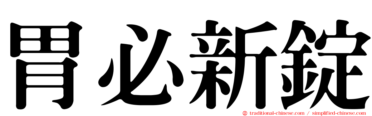胃必新錠