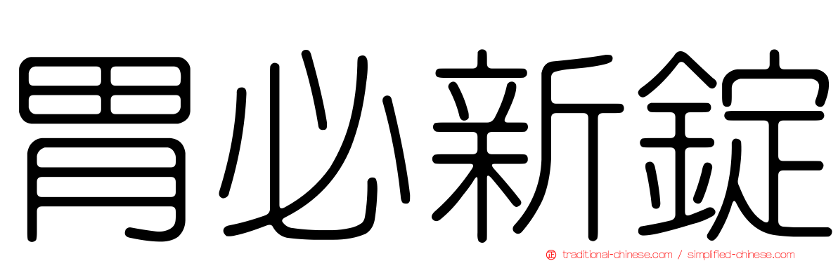 胃必新錠