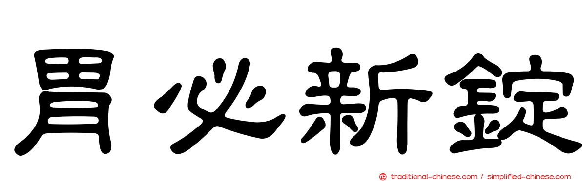 胃必新錠
