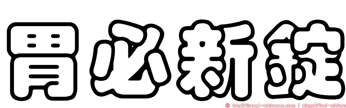 胃必新錠