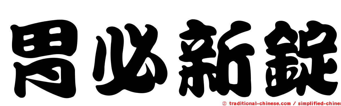 胃必新錠