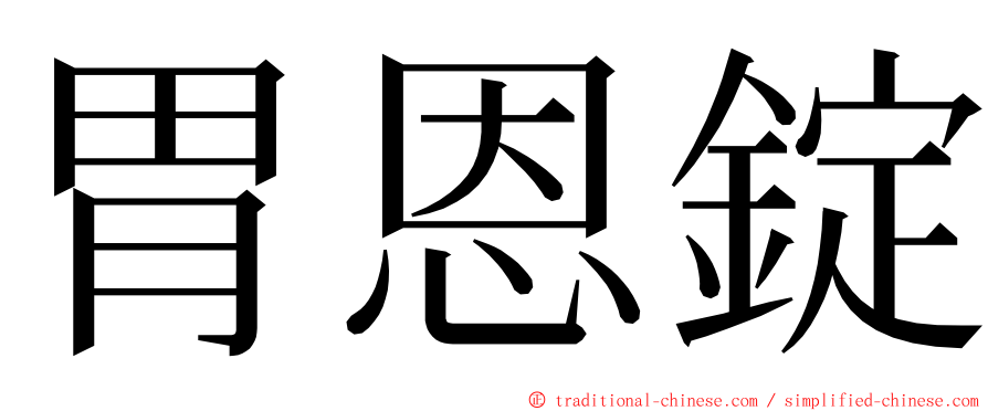 胃恩錠 ming font