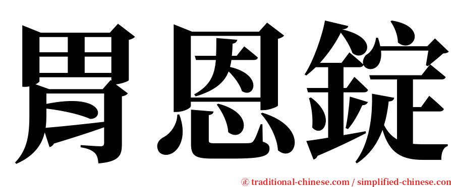 胃恩錠 serif font