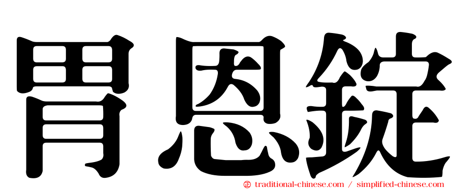 胃恩錠