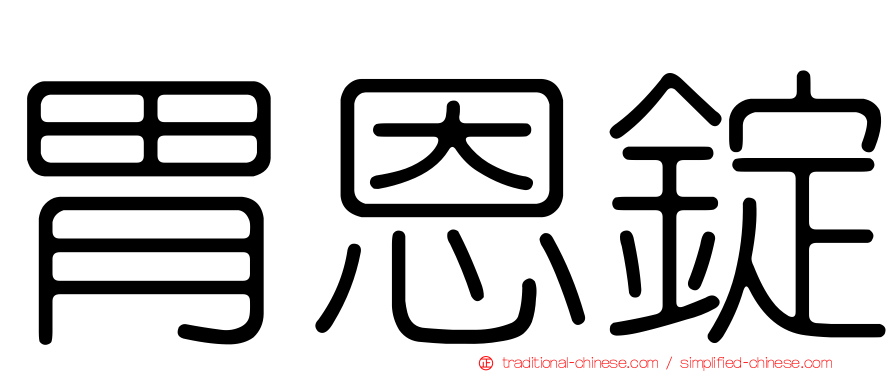 胃恩錠
