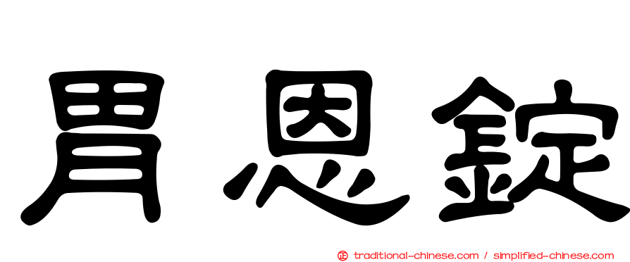 胃恩錠