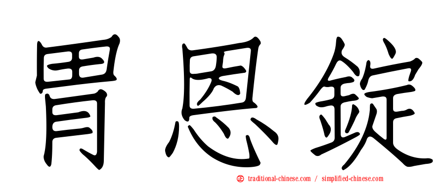 胃恩錠