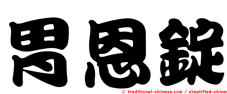 胃恩錠