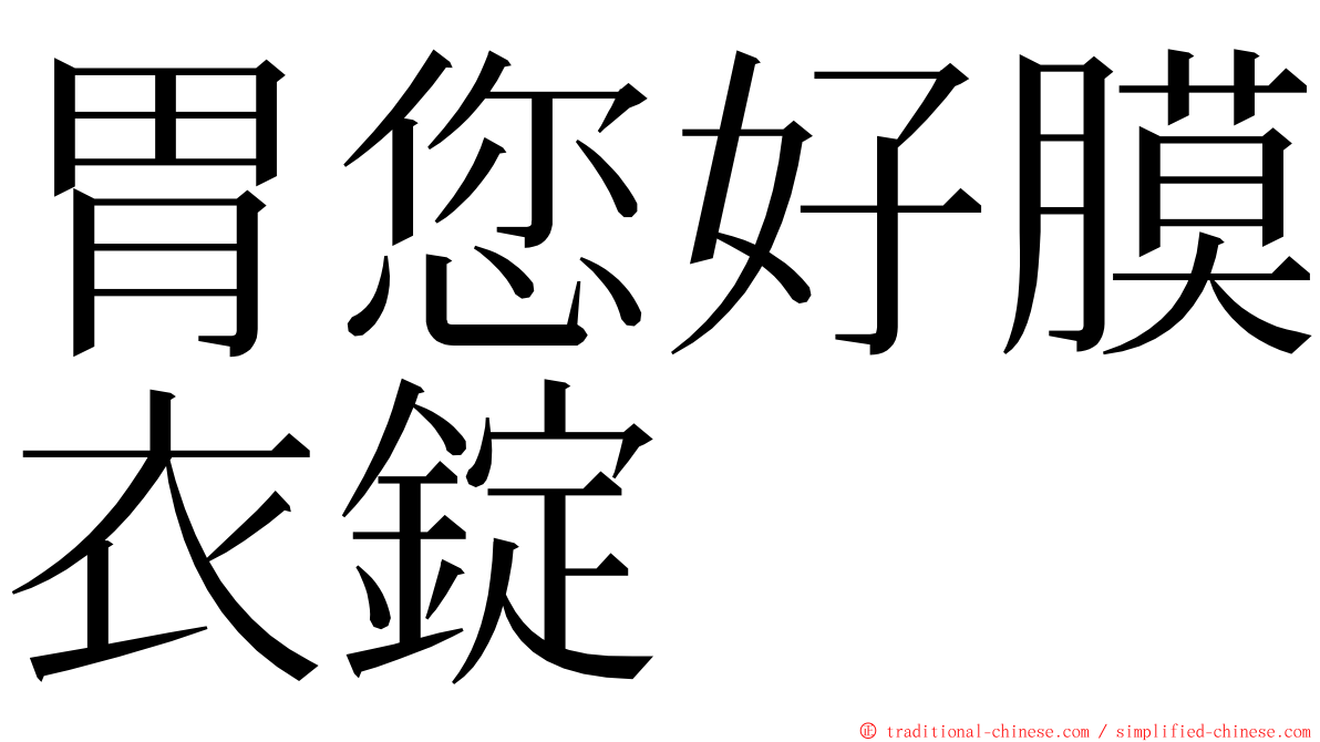 胃您好膜衣錠 ming font