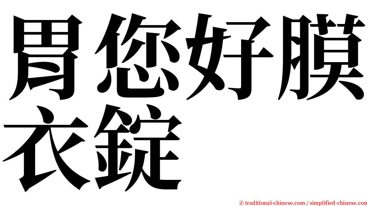 胃您好膜衣錠 serif font