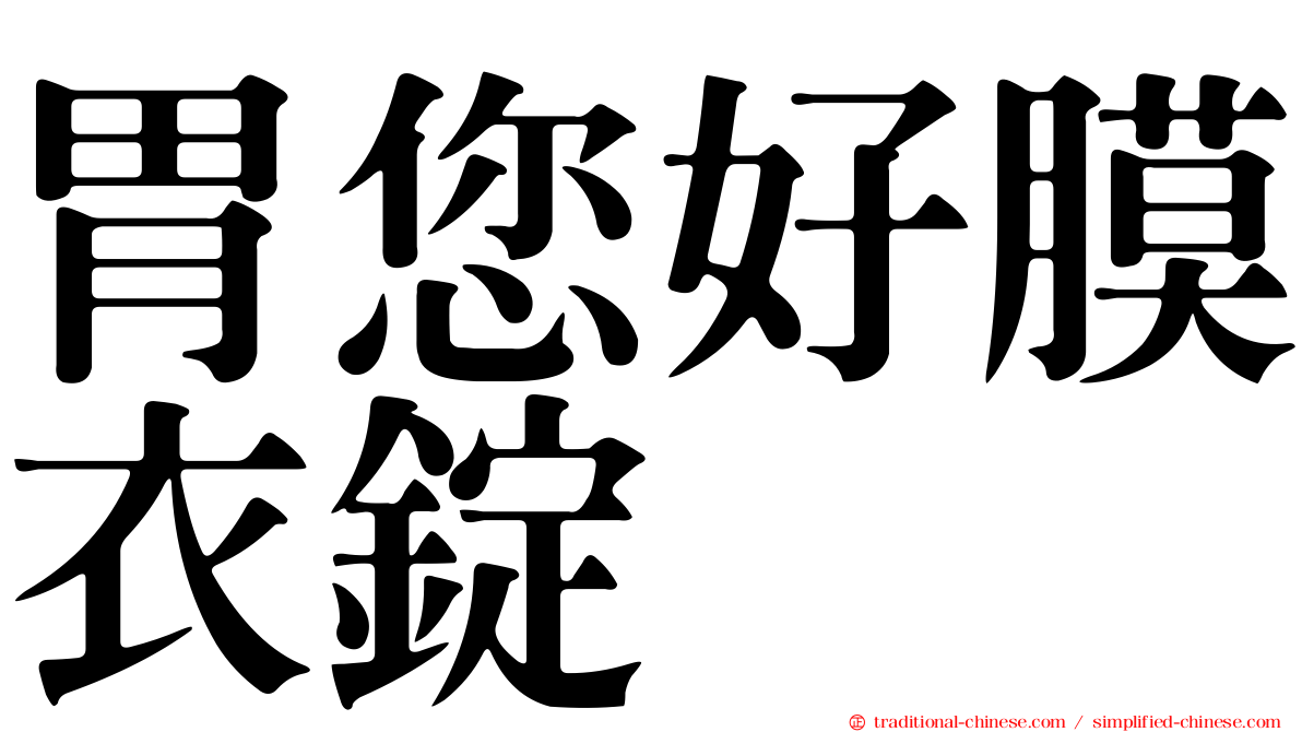 胃您好膜衣錠