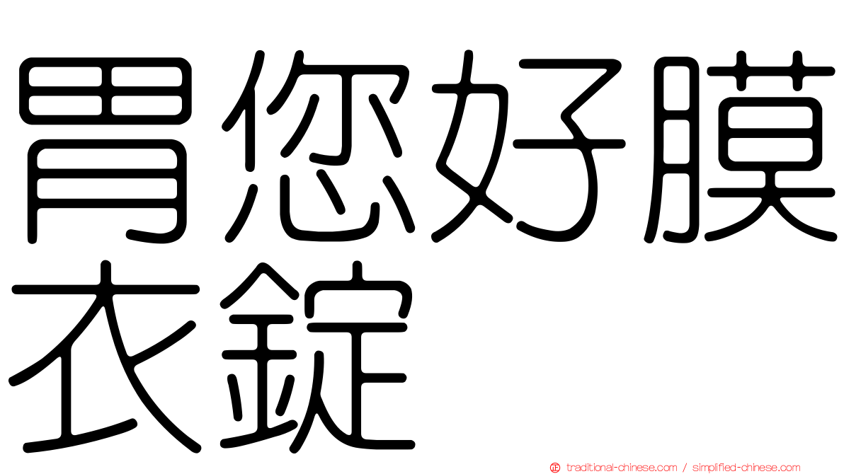 胃您好膜衣錠