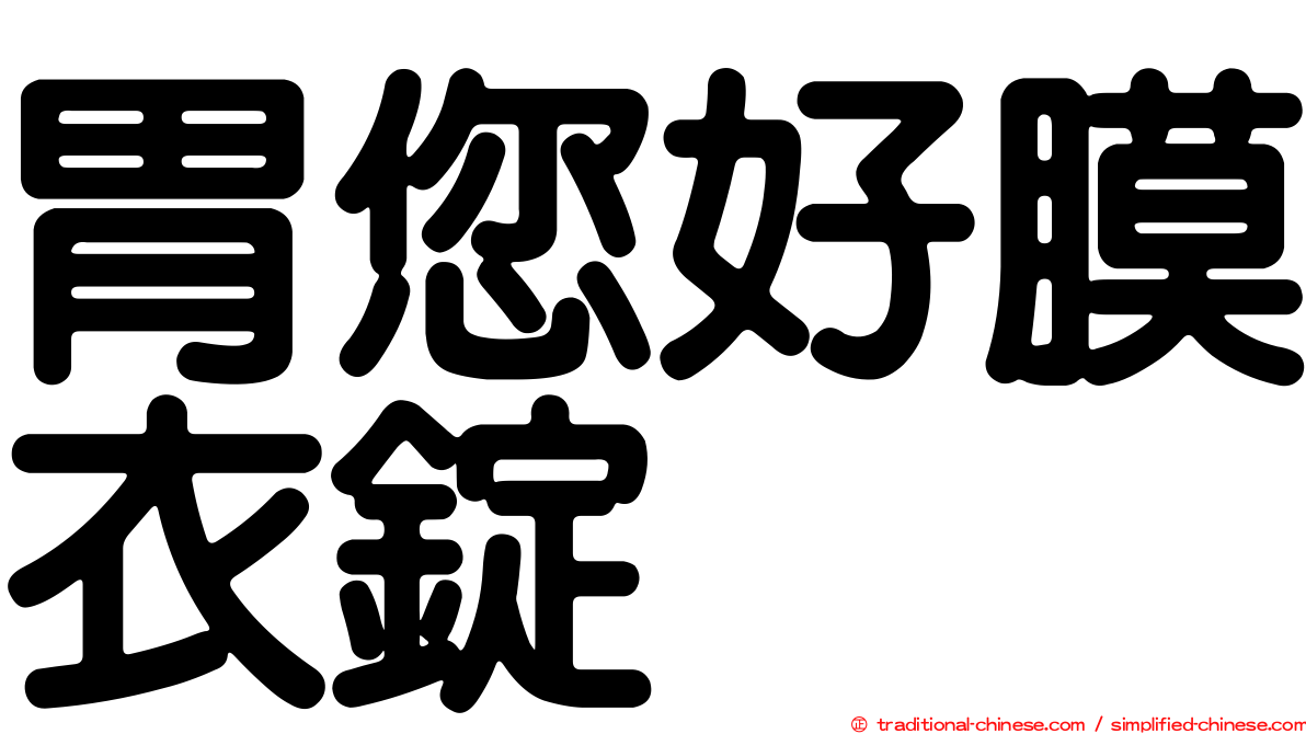 胃您好膜衣錠