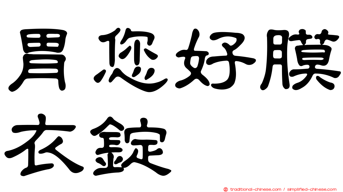 胃您好膜衣錠