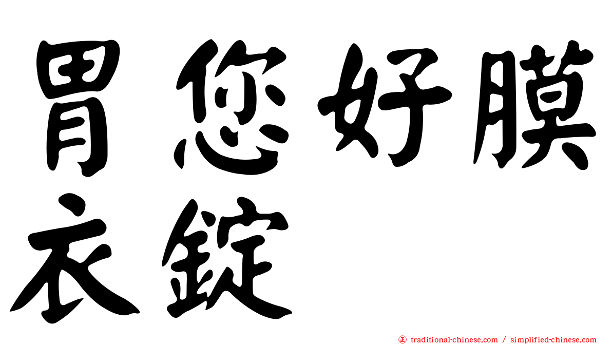 胃您好膜衣錠