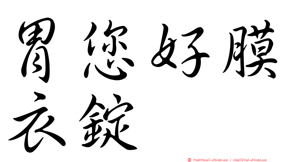 胃您好膜衣錠